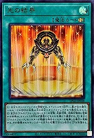 光の結界