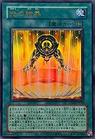 光の結界[旧枠版]