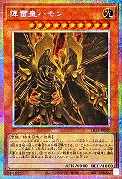 降雷皇ハモン