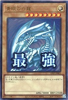 青眼の白龍