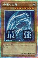 青眼の白龍