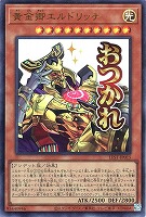 黄金卿エルドリッチ