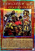 黄金卿エルドリッチ