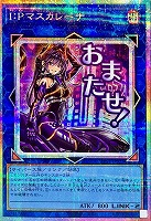 Ｉ：Ｐマスカレーナ