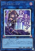 Ｉ：Ｐマスカレーナ
