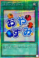 スケープ・ゴート