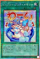 ピュアリィ・プリティメモリー