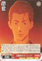 【ヴァイス】C◇父親代わり シンジ