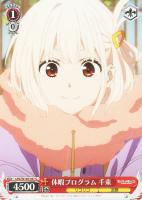 【ヴァイス】Ｃ◇休暇プログラム　千束