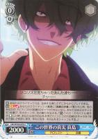 【ヴァイス】Ｕ◇この世界の真実　真島