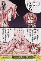 【ヴァイス】U◇痛恨の一撃