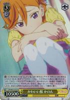 【ヴァイス】SR◇かわいい服 かのん