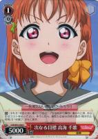 【ヴァイス】C◇次なる目標 高海 千歌