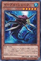【遊戯王】ノーマル◇イーグル・シャーク