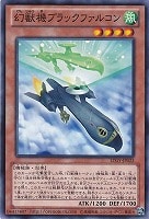 【遊戯王】ノーマル◇幻獣機ブラックファルコン