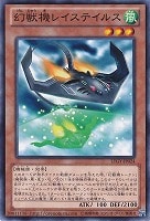【遊戯王】ノーマル◇幻獣機レイステイルス