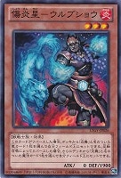 【遊戯王】ノーマル)モンスター◇傷炎星-ウルブショウ