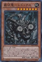 【遊戯王】スーパーレア◇巌征竜-レドックス