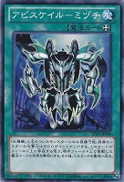 【遊戯王】ノーマル◇アビスケイル-ミヅチ