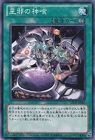 【遊戯王】ノーマル◇星邪の神喰