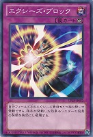 【遊戯王】ノーマル◇エクシーズ・ブロック