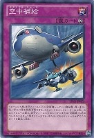 【遊戯王】ノーマル◇空中補給
