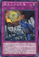 【遊戯王】ノーマル◇燃え上がる大海