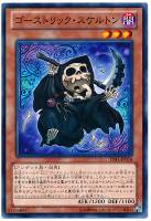 【遊戯王】ノーマル)モンスター◇ゴーストリック・スケルトン