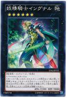 【遊戯王】ノーマル◇妖精騎士イングナル