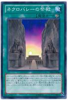 【遊戯王】ノーマル◇ネクロバレーの祭殿