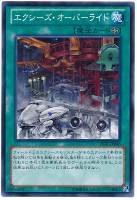【遊戯王】ノーマル◇エクシーズ・オーバーライド
