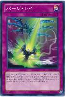 【遊戯王】ノーマル◇パージ・レイ