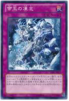 【遊戯王】ノーマル◇帝王の凍志