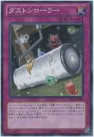 【遊戯王】ノーマルレア◇ダストンローラー