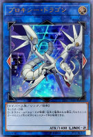 【遊戯王】ウルトラレア◇プロキシー・ドラゴン