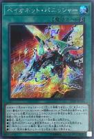 【遊戯王】シークレットレア◇ベイオネット・パニッシャー