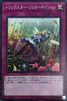 【遊戯王】スーパーレア)制限◇トリックスター・リンカーネイション