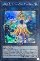 【遊戯王】スーパーレア◇海晶乙女コーラルアネモネ