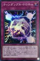 【遊戯王】スーパーレア◇ティンダングル・ドロネー