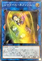 【遊戯王】スーパーレア◇シャドール・ネフィリム