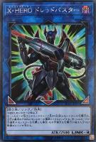 キズあり【遊戯王】シークレットレア◇X・HERO ドレッドバスター