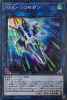 【遊戯王】シークレットレア◇HSR-GOMガン