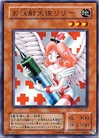 【遊戯王】ノーマルレア◇お注射天使リリー