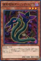 【遊戯王】ノーマル)モンスター◇捕食植物ダーリング・コブラ