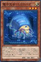 【遊戯王】ノーマル)モンスター◇電子光虫-LEDバグ