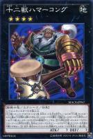 【遊戯王】ノーマル)エクシーズ◇十二獣ハマーコング