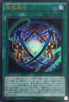 【遊戯王】ウルトラレア◇超越融合