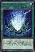 【遊戯王】レア◇幻煌の都 パシフィス