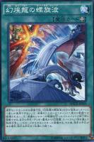 【遊戯王】ノーマル)魔法◇幻煌龍の螺旋波