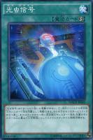 【遊戯王】ノーマル)魔法◇光虫信号